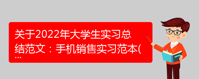 关于2022年大学生实习总结范文：手机销售实习范本(通用)