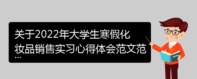 关于2022年大学生寒假化妆品销售实习心得体会范文范本(通用)