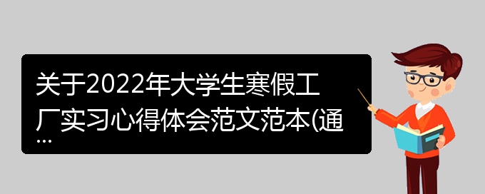 关于2022年大学生寒假工厂实习心得体会范文范本(通用)