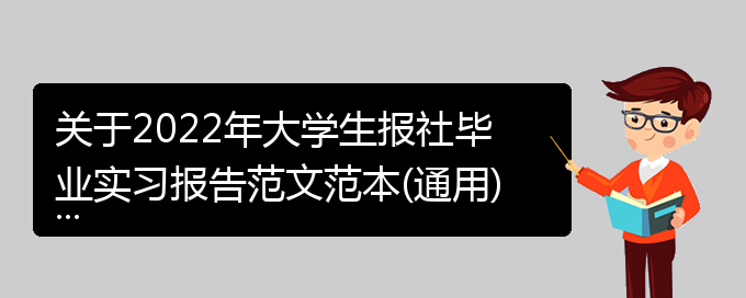 关于2022年大学生报社毕业实习报告范文范本(通用)