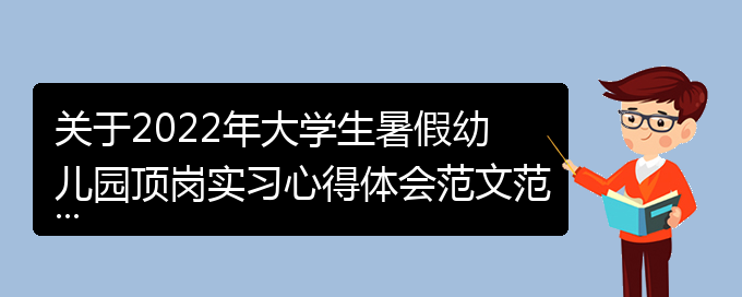 关于2022年大学生暑假幼儿园顶岗实习心得体会范文范本(通用)