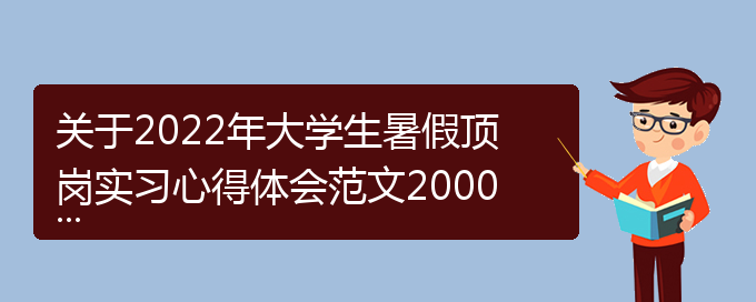 关于2022年大学生暑假顶岗实习心得体会范文2000字范本(通用)