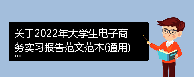 关于2022年大学生电子商务实习报告范文范本(通用)