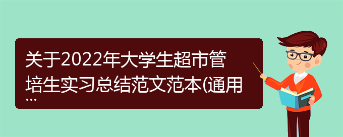 关于2022年大学生超市管培生实习总结范文范本(通用)