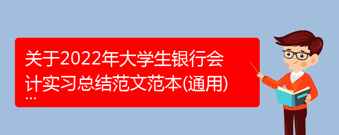 关于2022年大学生银行会计实习总结范文范本(通用)