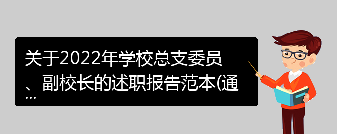 关于2022年学校总支委员、副校长的述职报告范本(通用)