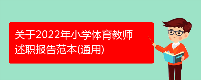 关于2022年小学体育教师述职报告范本(通用)