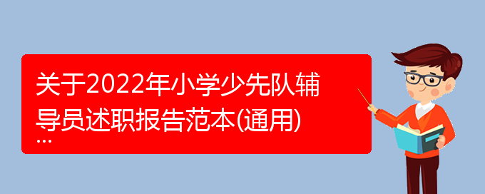 关于2022年小学少先队辅导员述职报告范本(通用)