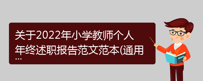 关于2022年小学教师个人年终述职报告范文范本(通用)