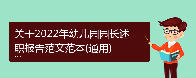 关于2022年幼儿园园长述职报告范文范本(通用)