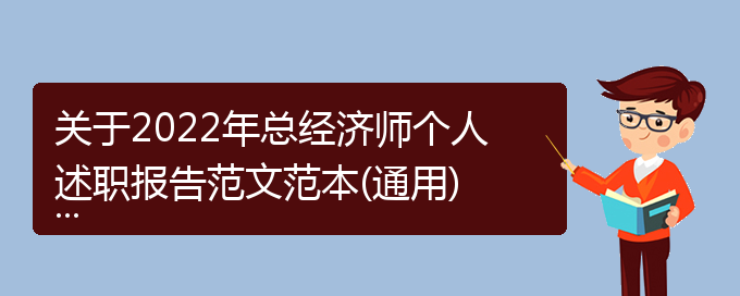 关于2022年总经济师个人述职报告范文范本(通用)