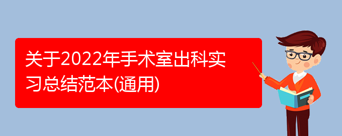 关于2022年手术室出科实习总结范本(通用)