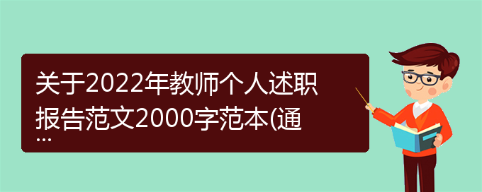 关于2022年教师个人述职报告范文2000字范本(通用)