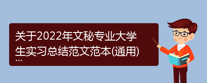 关于2022年文秘专业大学生实习总结范文范本(通用)