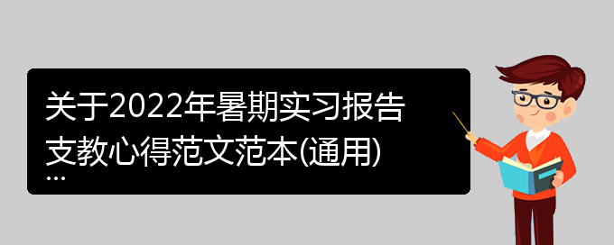 关于2022年暑期实习报告支教心得范文范本(通用)