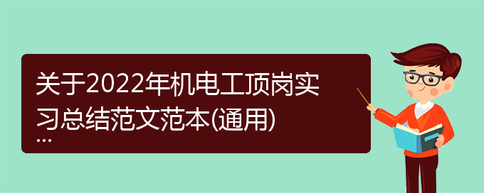 关于2022年机电工顶岗实习总结范文范本(通用)