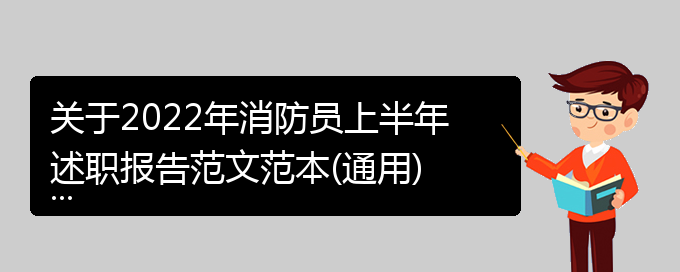 关于2022年消防员上半年述职报告范文范本(通用)