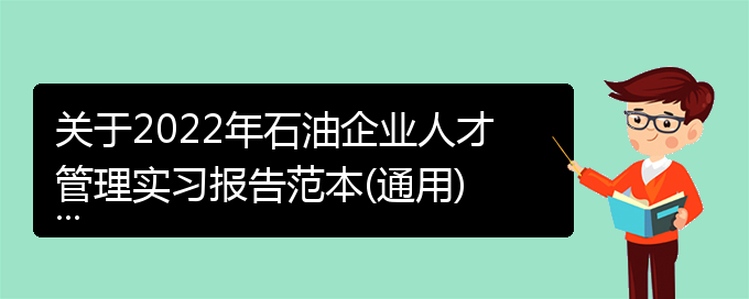 关于2022年石油企业人才管理实习报告范本(通用)