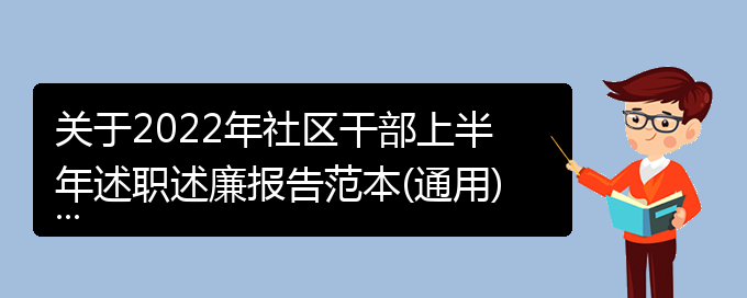 关于2022年社区干部上半年述职述廉报告范本(通用)