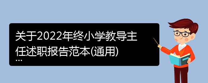 关于2022年终小学教导主任述职报告范本(通用)