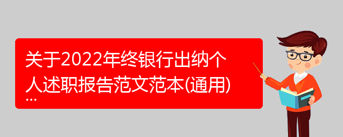 关于2022年终银行出纳个人述职报告范文范本(通用)