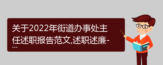 关于2022年街道办事处主任述职报告范文,述职述廉-莲山课件范本(通用)