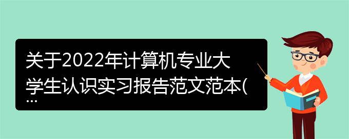 关于2022年计算机专业大学生认识实习报告范文范本(通用)