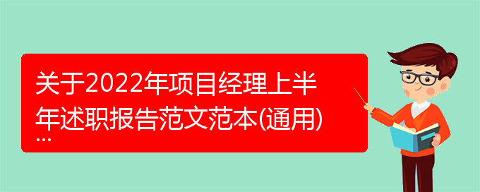 关于2022年项目经理上半年述职报告范文范本(通用)