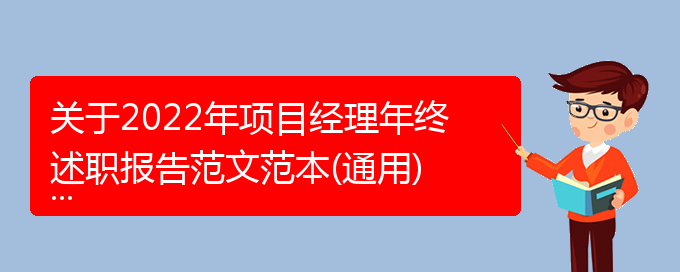 关于2022年项目经理年终述职报告范文范本(通用)