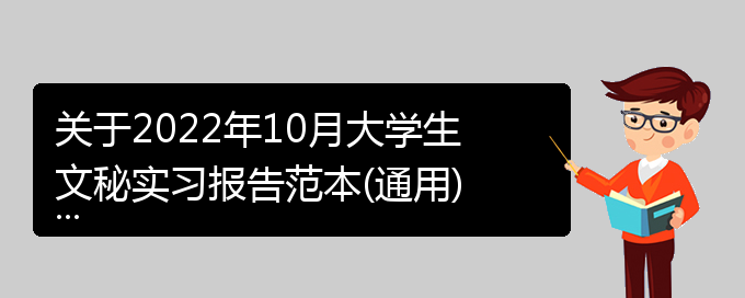 关于2022年10月大学生文秘实习报告范本(通用)