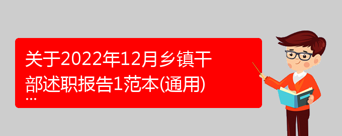 关于2022年12月乡镇干部述职报告1范本(通用)