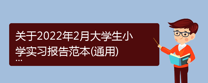 关于2022年2月大学生小学实习报告范本(通用)