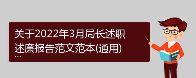 关于2022年3月局长述职述廉报告范文范本(通用)