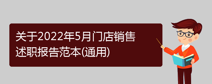 关于2022年5月门店销售述职报告范本(通用)