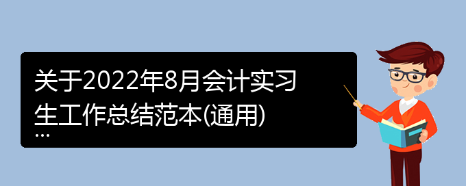 关于2022年8月会计实习生工作总结范本(通用)