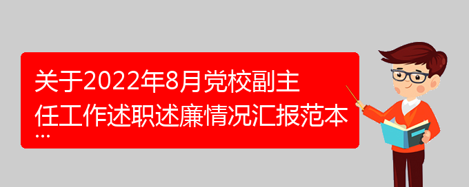 关于2022年8月党校副主任工作述职述廉情况汇报范本(通用)