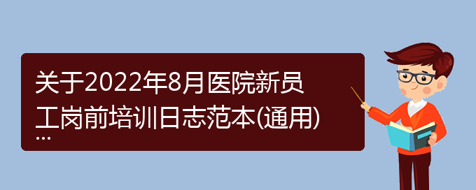 关于2022年8月医院新员工岗前培训日志范本(通用)