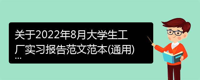 关于2022年8月大学生工厂实习报告范文范本(通用)