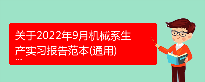 关于2022年9月机械系生产实习报告范本(通用)