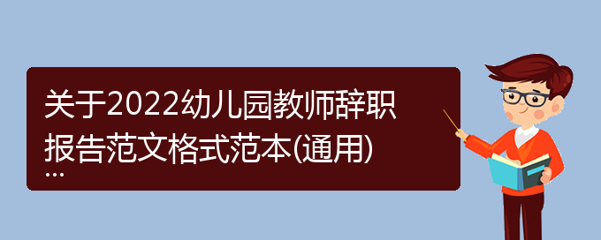 关于2022幼儿园教师辞职报告范文格式范本(通用)