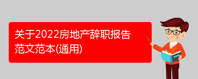 关于2022房地产辞职报告范文范本(通用)