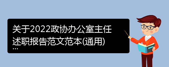 关于2022政协办公室主任述职报告范文范本(通用)