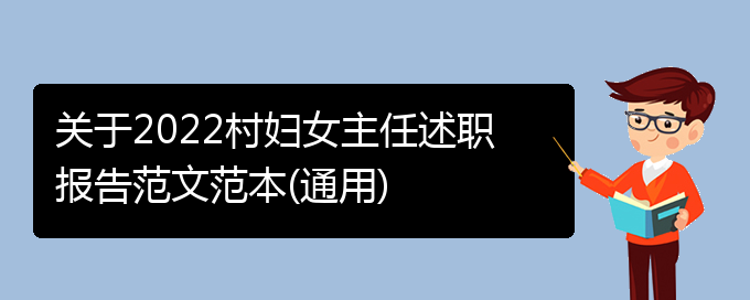 关于2022村妇女主任述职报告范文范本(通用)