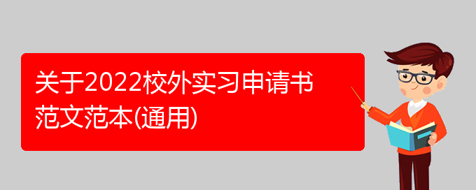 关于2022校外实习申请书范文范本(通用)