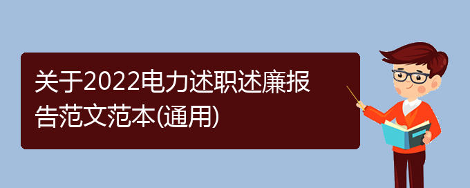 关于2022电力述职述廉报告范文范本(通用)