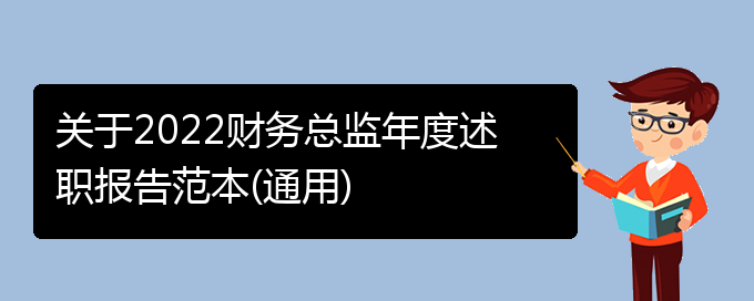 关于2022财务总监年度述职报告范本(通用)