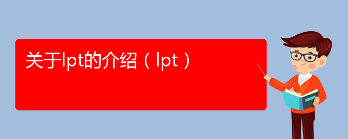 关于lpt的介绍（lpt）