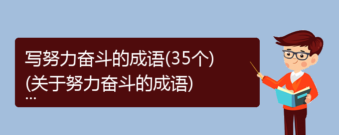 写努力奋斗的成语(35个)(关于努力奋斗的成语)