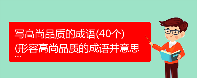 写高尚品质的成语(40个)(形容高尚品质的成语并意思)