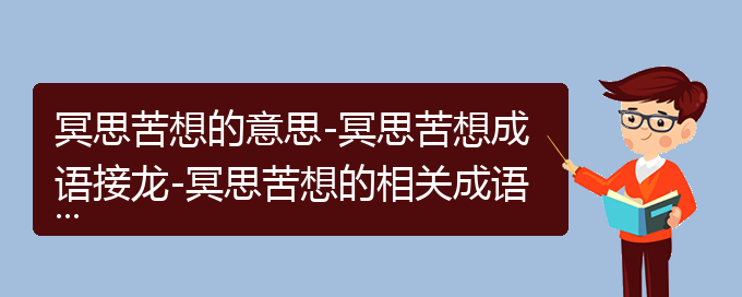 冥思苦想的意思-冥思苦想成语接龙-冥思苦想的相关成语